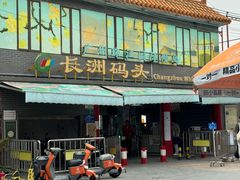 -广州素食学校·素猫豆腐(长洲码头店)