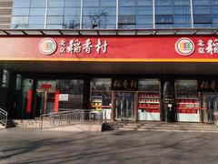 门面-北京稻香村(第三店)