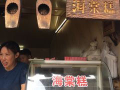 门面-王记海棠糕(新场古镇店)