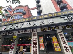 -潮汕鲜牛肉火锅(化工路店)
