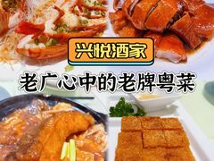 -兴悦酒家(环市东路店)