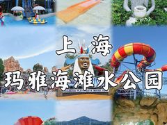 -上海玛雅海滩水公园