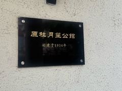 -老洋房花园饭店(绍兴路店)