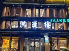 -鸿运楼·舌尖上的徽菜