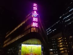 门口-北京喜剧院