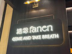 -FANEN法念·烘焙·甜点(万象城店)