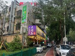 -木槿花韩式炭烤·熟成肉工坊(孙文东路店)