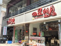 -四星望月(中联店)