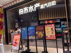 -舟市水产蒸汽活海鲜自助(卓悦汇店)