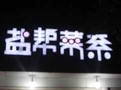 -自贡盐帮菜·玩辣餐厅(樱花园西街店)