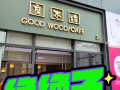 门面-良木缘咖啡西餐(优品道广场店)