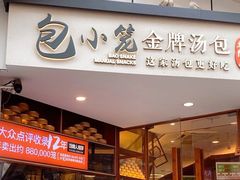 -包小笼·金牌汤包(中山路店)