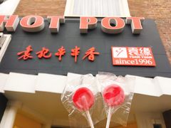 -袁记串串香(南区店)