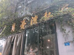 门面-晚归月亮湾私家菜(临邑路店)