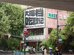 -欧记大排档·景德菜(上海首店)