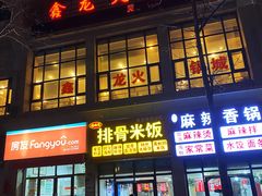 门面-鑫龙火锅城(青岛分店)