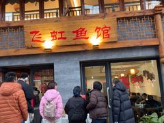 -飞虹鱼馆(春华路店)