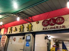 门面-岗上渣渣老火锅(两路口店)