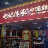 福州赵记甜品的凤凰双皮奶好好吃～