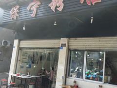 门面-保宁粉馆(新村路店)