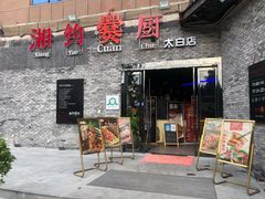 门面-湘约爨厨(太白立交店)