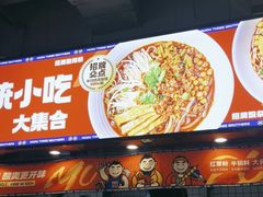 -魔都三兄弟酸辣粉·蘸卤炸串(虹桥万科店)