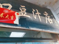-老磁器口豆汁店(天坛店)