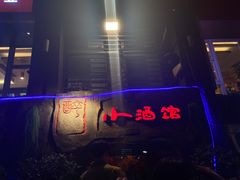 门面-醉小酒馆·川菜·江湖菜·重庆菜(观音桥旗舰店)