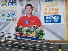 -沃尔玛购物广场(中山店)