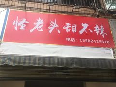 门面-怪老头甜不辣(抚琴小区店)