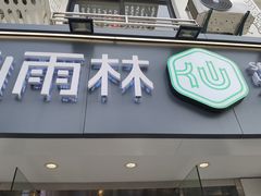 门面-仙雨林·奶茶鲜果茶(书院巷店)