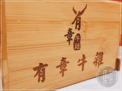 -有章牛杂(石厦店)
