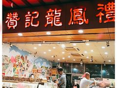 门面-赞记龙凤礼饼(广州市二宫向群宾馆店)