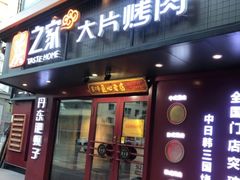 -炭之家大片烤肉·丹东肥蚬子(花园店)