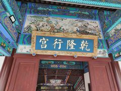 -乾隆行宫