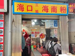 -三姐海南粉(骑楼老街店)