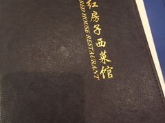 -红房子西菜馆(淮海店)