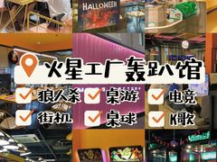 -火星工厂·桌游·团建聚会·轰趴馆(厦滘店)