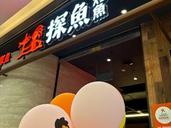 -探鱼·鲜青椒爽麻烤鱼(中山大信新都汇店)