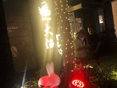 -大渔铁板烧(花园道店)