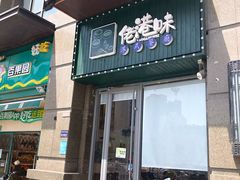-佬港味粤味小馆(锦艺城店)