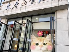 -太原面食店(解放路店)