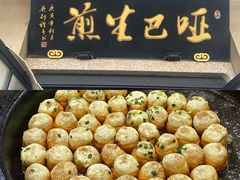 -哑巴生煎(临顿路店)