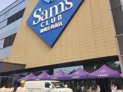 -山姆会员商店(西溪店)