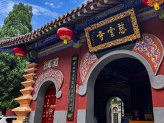 -青龙山生态文化旅游区(慈云寺)