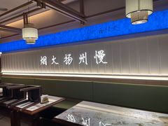 -永春园·扬州早茶·淮扬菜(漫乐城店)