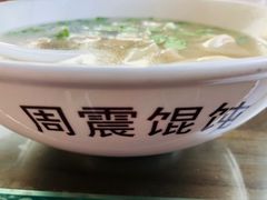 -周震馄饨(雅达阳羡溪山店)