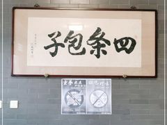 -四条包子(古城街店)