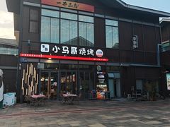 -本色·小马哥烧烤(无锡九里仓店)