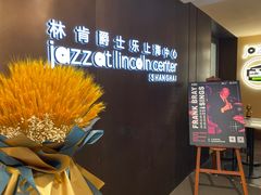 -林肯爵士乐上海中心 Jazz at Lincoln Center Shanghai